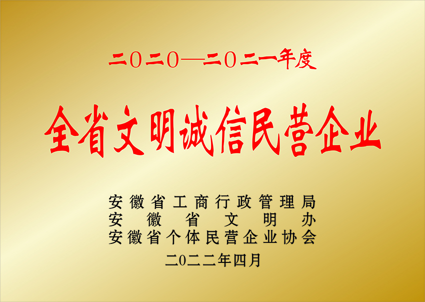 黃山全省文明誠(chéng)信民營(yíng)企業(yè)