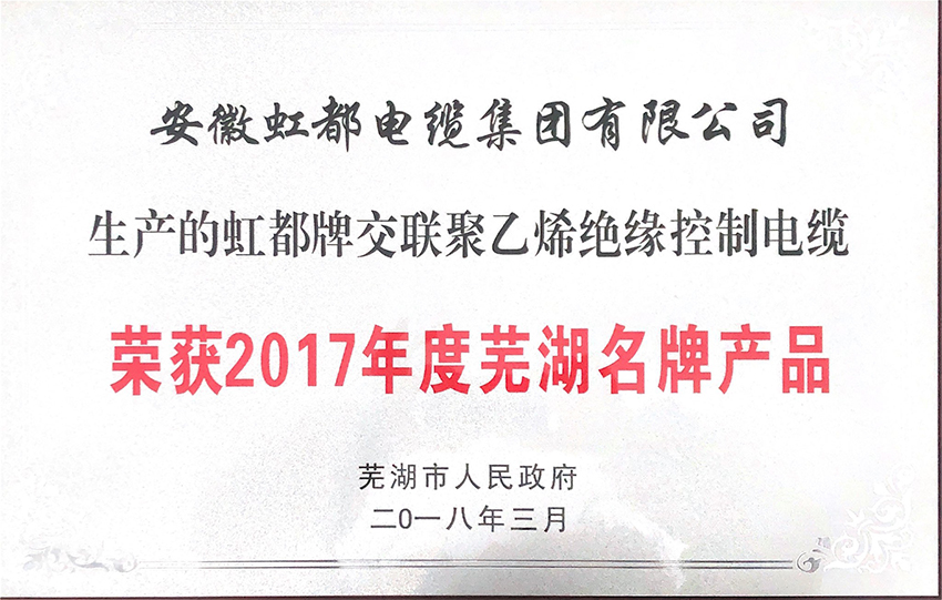 大理白族自治州獲2017年度蕪湖名 牌產品