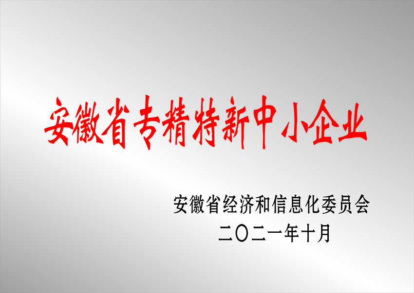 昌吉回族自治州安徽省專精特新中小企業